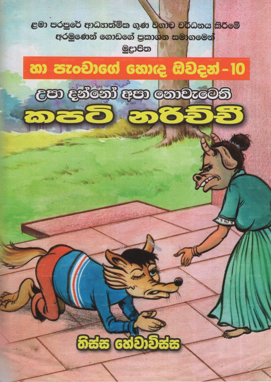 Kapati Narichchi- (Ha Panchage Hoda Owadan-10) 