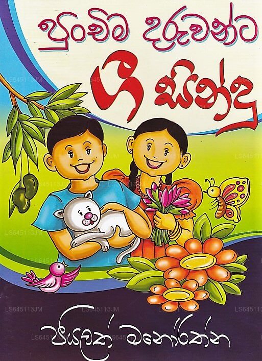 Punchima Daruwanta Gee Sindu 