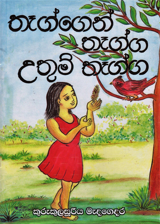 Thaggen Thagga Uthum Thagga 