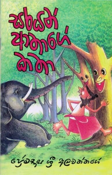 Sarayan Athage Katha 