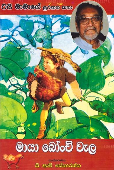 Tayi Mamage Surangana Katha Maya Bonchi Wala 