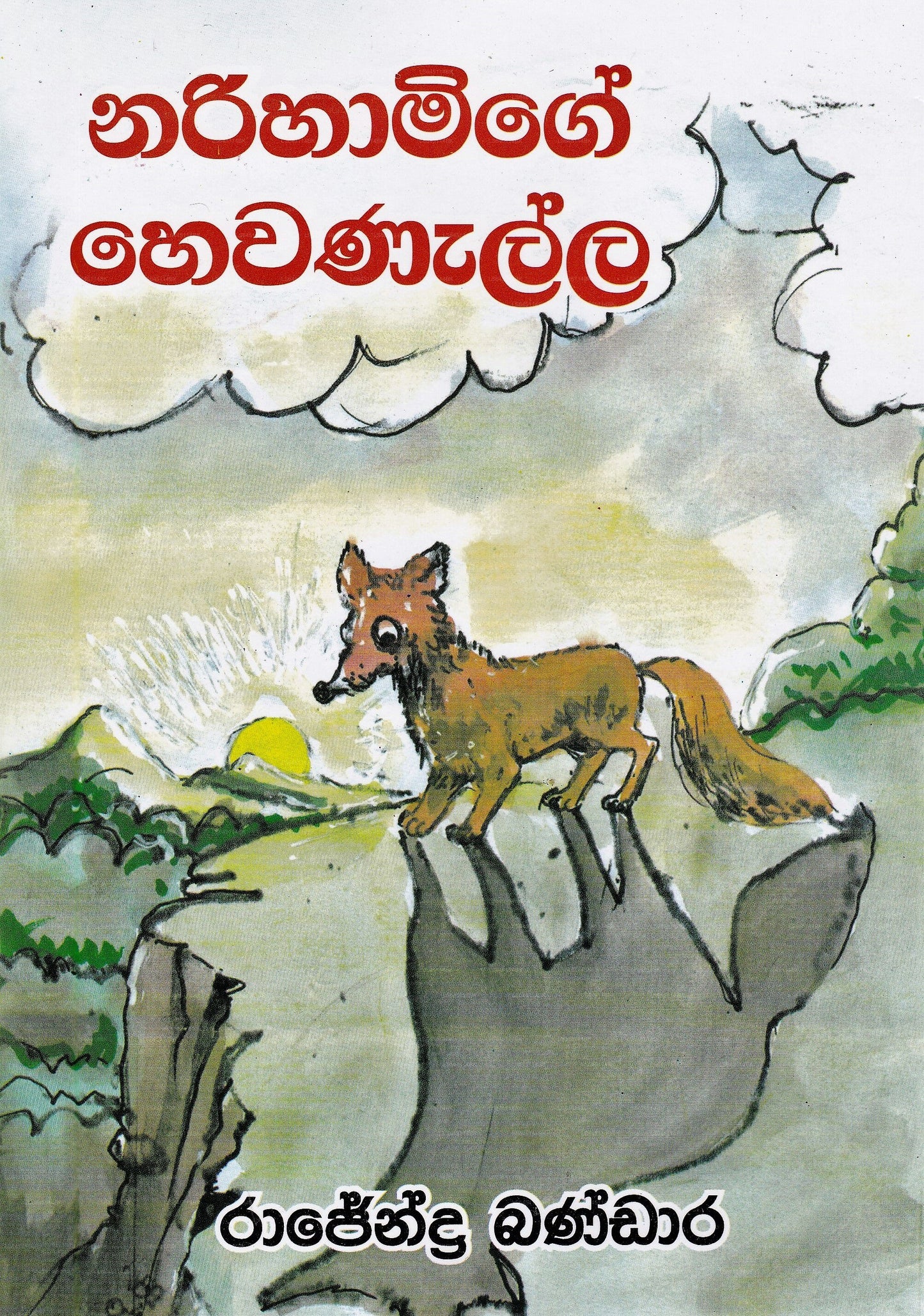 Narihamige Hewanalla 