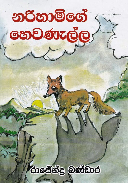 Narihamige Hewanalla 