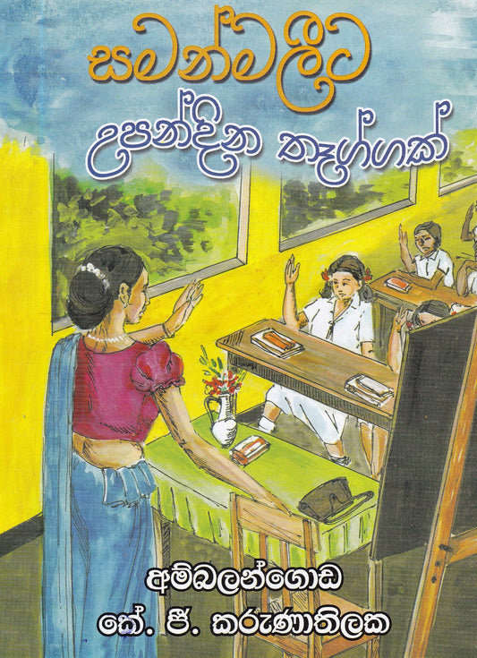 Samanmalita Upandina Thaggak 