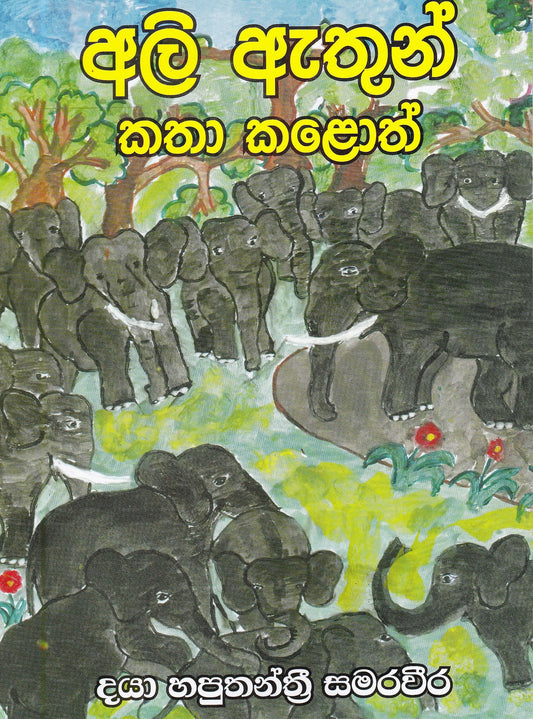 Ali Athun Katha Kaloth 