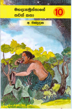 Mahadanamuththage Thawath Katha 10 
