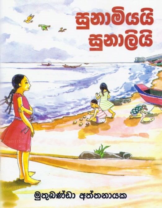Sunamyiyayi Sunaliyi (Sathya Kathawak Asurin) 