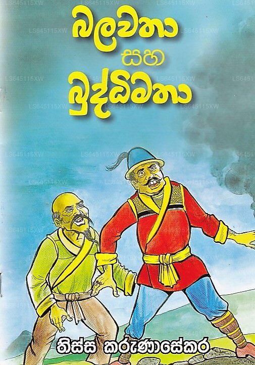 Balawatha Saha Buddhimatha 