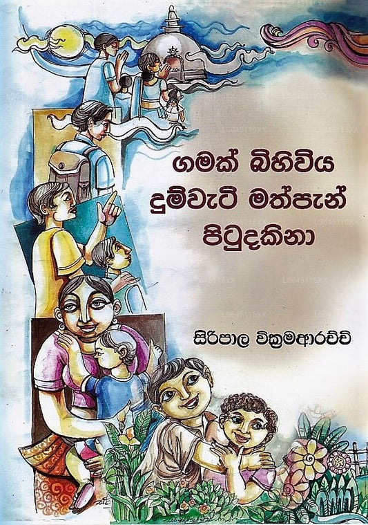 Gamak Bihiwiya Dumwati Mathpan Pitudakina 