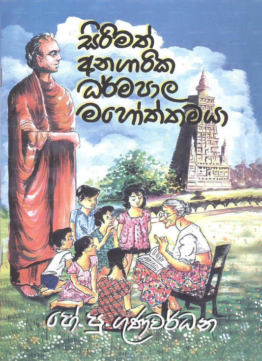 Sirimath Anagarika Dharmapala Mahoththamaya 
