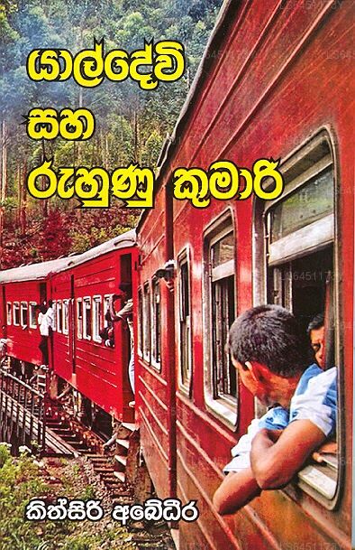 Yaaldhevi Saha Ruhunu Kumari 