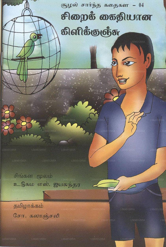 Sirayi Kaidiyana Kili Kunju 