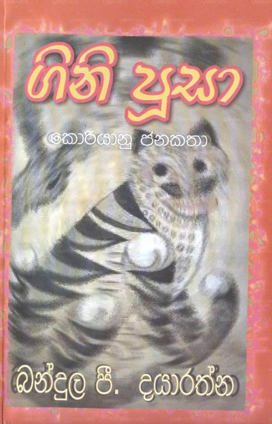 Gini Pusa (Koriyan Jana Katha) 