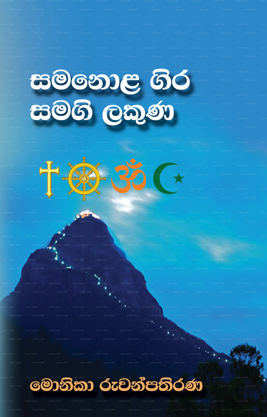 Samanola Gira Samagi Lakuna 