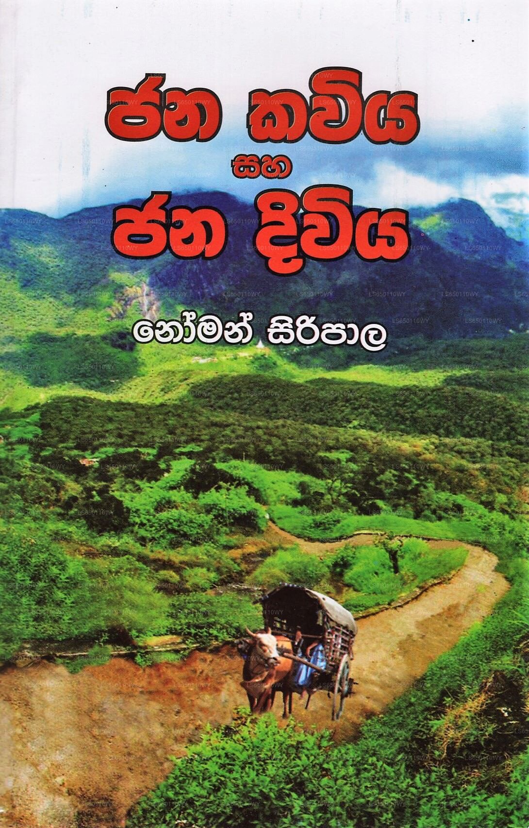 Jana Kaviya Saha Jana Diviya 