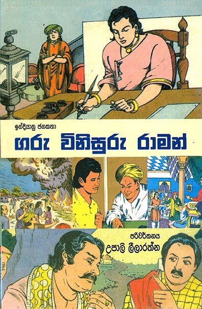 Garu Winisuru Raman 
