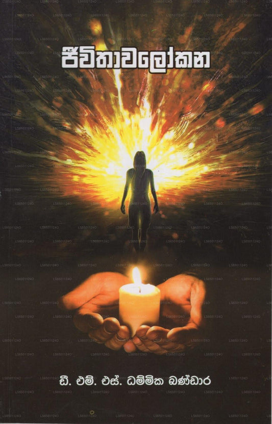 Jeewithawalokana 
