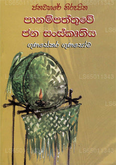 Panampaththuwe Jana Sanskruthiya 