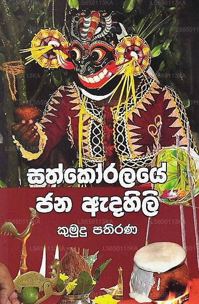 Sathkoralaye Jana Adahili 