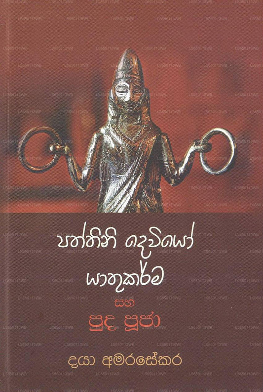Patthini Daviyo Yathu Karma Saha Puda Pooja 