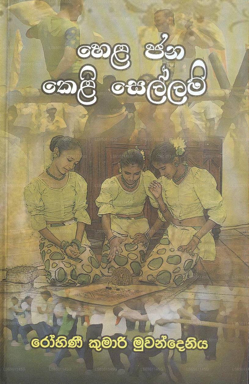 Hela Jana Keli Sallam 