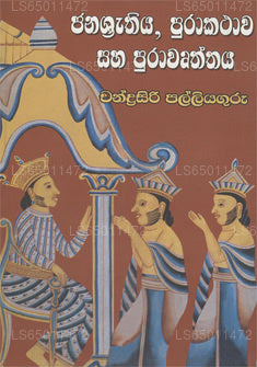 Janasrythiya Purakathawa Saha Purawurthaya 