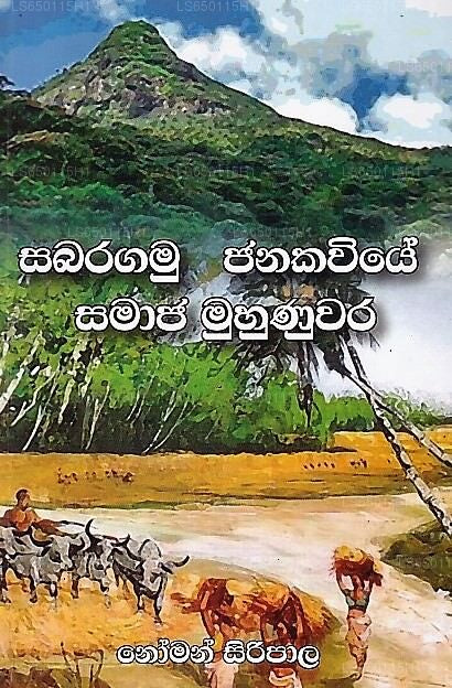 Sabaragamu Janakaviye Samaja Muhunuwara 
