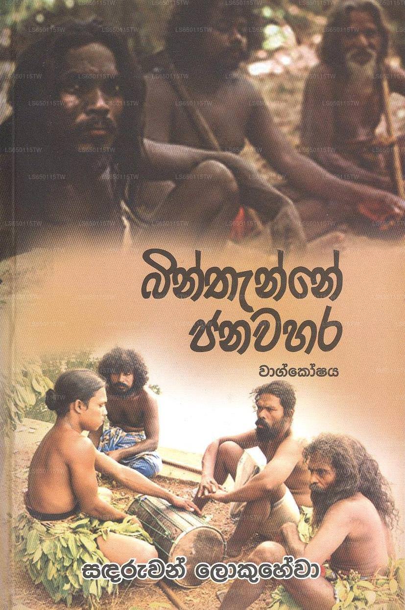 Binthanne Janawahara 