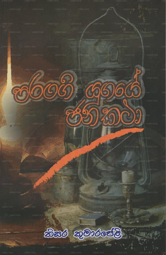 Parangi Yugaye Janakatha 