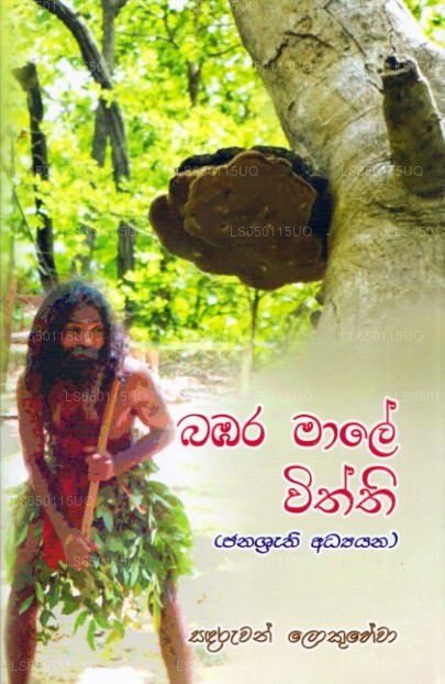 Bambara Maale Withthi (Janashrathi Adhyayana) 