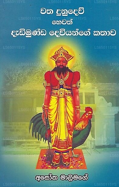 Watha Dunudeuw Hewath Dadimunda Dewiyanage Kathawa 