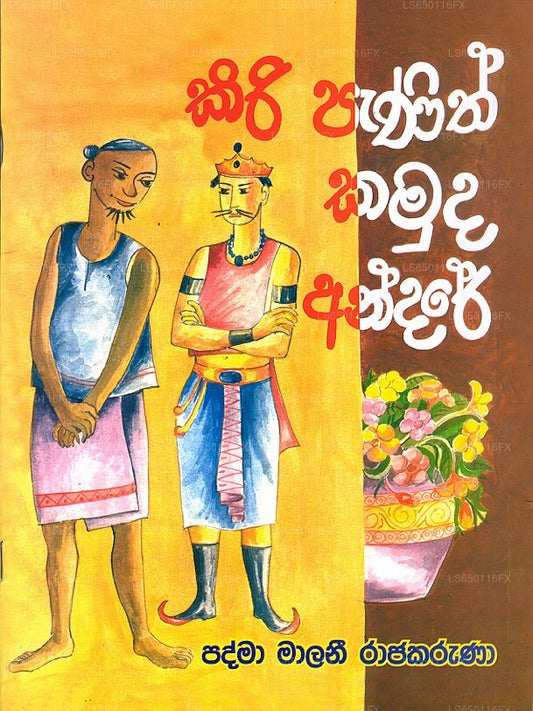 Kiri Panith Kamuda Andare 