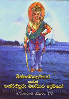 Minneriyedevio Hewath Hathrajjuru Bandara Deveo 