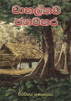 Wahalkada Janawahara 