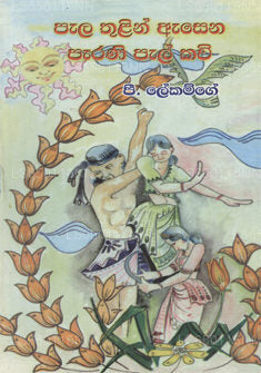 Pala Thulin Asena Parani Palkawi 