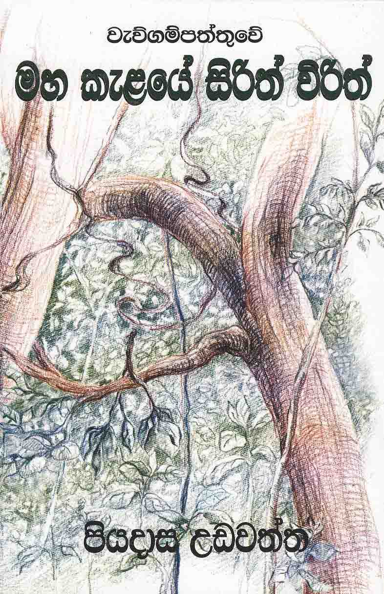 Maha Kalaye Sirith Virith 