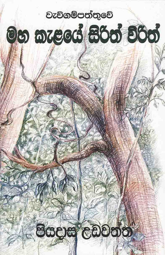 Maha Kalaye Sirith Virith 