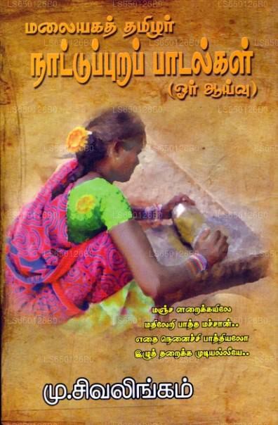 Malaiyakath Thamilar Naaddupura Paadalkal 