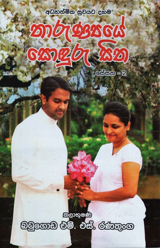 Tharunyaye Soduru Sitha (Sesatha-2) 