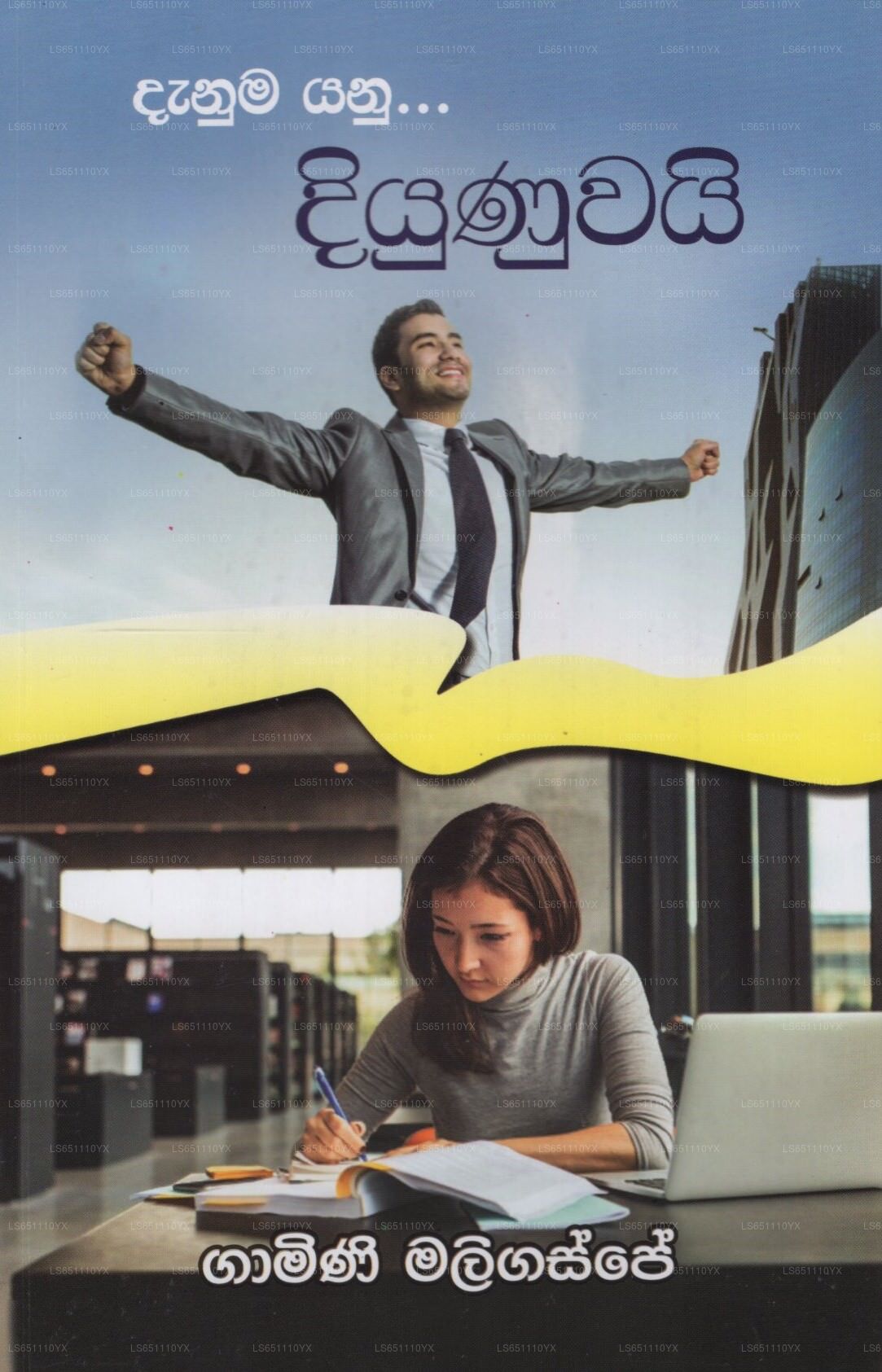 Danuma Yanu Diyunuwai 