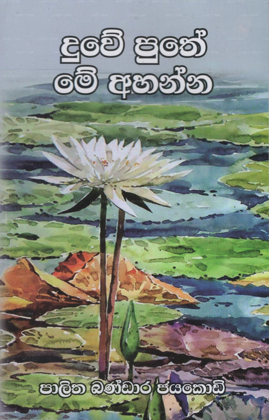 Duwe Puthe Me Ahanna 