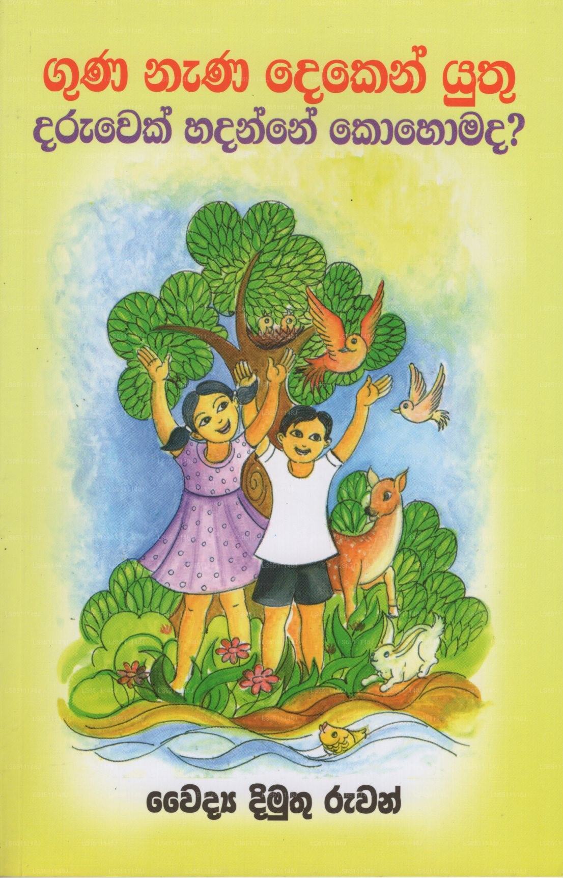 Guna Nana Deken Yuthu Daruwek Hadanne Kohomada? 