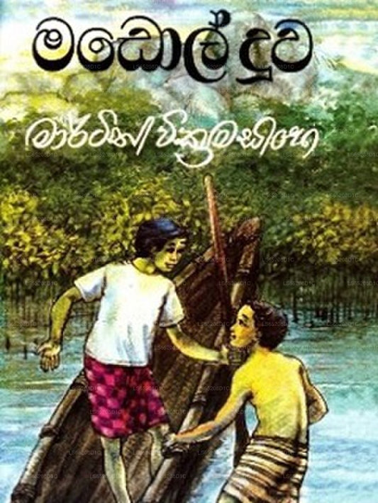 Madol Doova (මඩොල් දූව)