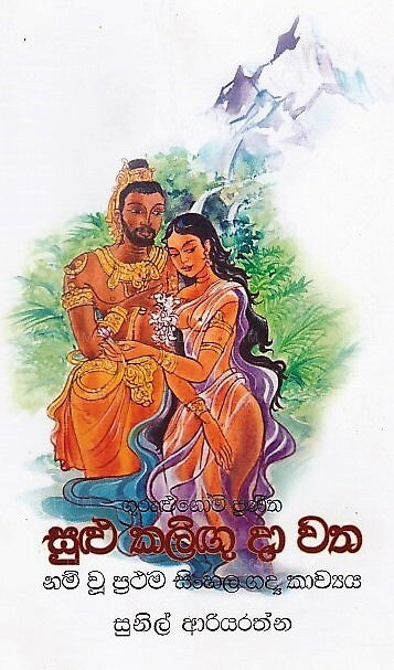 Gurulugomi Praneetha Sulu Kaligu Da Watha 