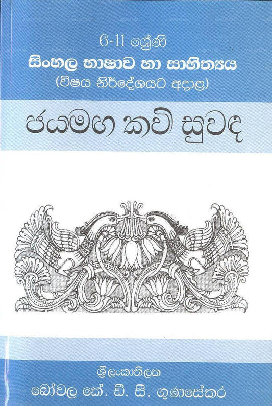 Jayamaga Kavi Suwada 