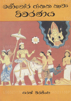 Manichora Jathaka Kawaya Viwaranaya 