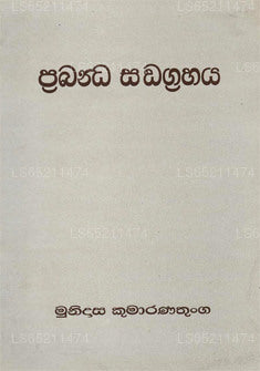 Prabanda Sangrahaya 