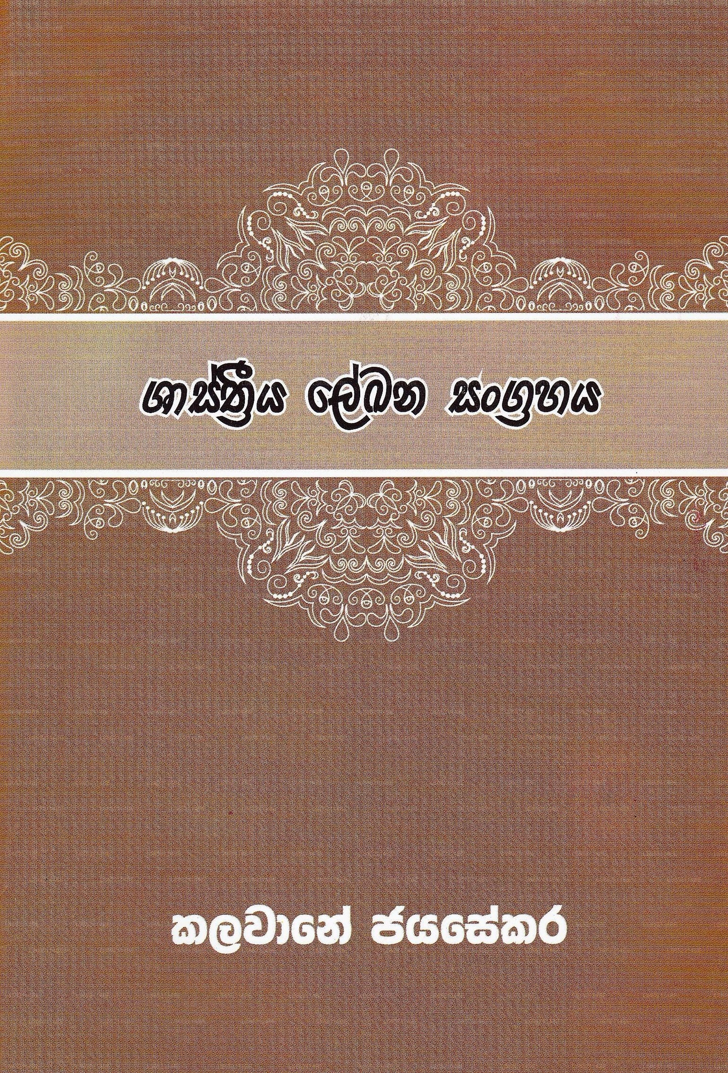 Shasthriya Lekana Sangrahaya 