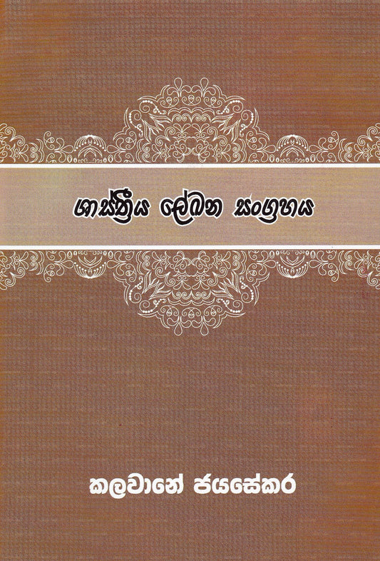 Shasthriya Lekana Sangrahaya 