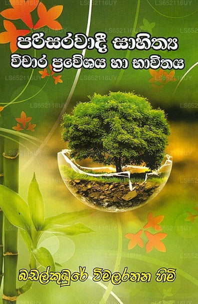 Parisarawadee Sahithya Wichaara Praweshaya Haa Bhawithaya 